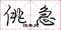 佻急怎么写好看，佻急书法图片