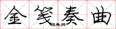 金笺奏曲怎么写好看，金笺奏曲书法图片