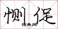 恻促怎么写好看,恻促书法图片