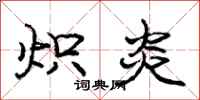炽炎怎么写好看，炽炎书法图片