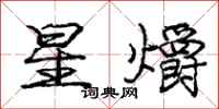 星爝怎么写好看，星爝书法图片