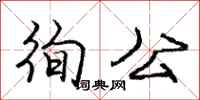 徇公怎么写好看,徇公书法图片
