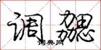 调勰怎么写好看，调勰书法图片