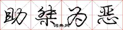 助桀为恶怎么写好看，助桀为恶书法图片