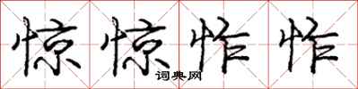 惊惊怍怍怎么写好看，惊惊怍怍书法图片