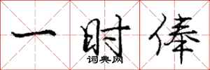 一时俸怎么写好看，一时俸书法图片