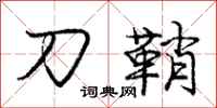 刀鞘怎么写好看，刀鞘书法图片