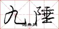 九陲怎么写好看，九陲书法图片