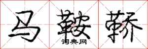 马鞍鞒怎么写好看，马鞍鞒书法图片