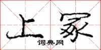 上冢怎么写好看，上冢书法图片