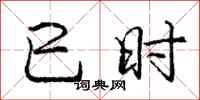 巳时怎么写好看，巳时书法图片