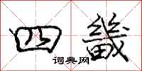 四畿怎么写好看,四畿书法图片