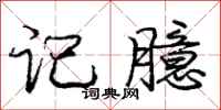记臆怎么写好看，记臆书法图片