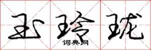 玉玲珑怎么写好看,玉玲珑书法图片