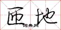 匝地怎么写好看,匝地书法图片