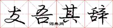 支吾其辞怎么写好看，支吾其辞书法图片