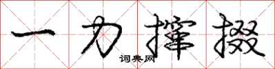 一力撺掇怎么写好看，一力撺掇书法图片