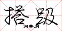 搭趿怎么写好看,搭趿书法图片