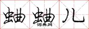 蛐蛐儿怎么写好看,蛐蛐儿书法图片
