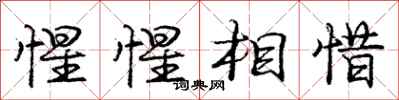 惺惺相惜怎么写好看，惺惺相惜书法图片