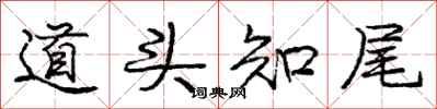 庞中华道头知尾行书怎么写