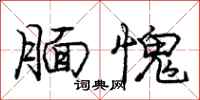 腼愧怎么写好看,腼愧书法图片