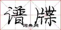 谱牒怎么写好看,谱牒书法图片