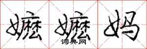 嬷嬷妈怎么写好看,嬷嬷妈书法图片