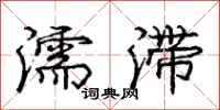 濡滞怎么写好看,濡滞书法图片