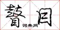 瞽目怎么写好看,瞽目书法图片