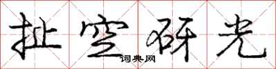 扯空砑光怎么写好看,扯空砑光书法图片