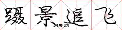 蹑景追飞怎么写好看,蹑景追飞书法图片