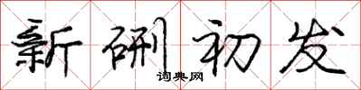 新硎初发怎么写好看，新硎初发书法图片