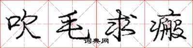 吹毛求瘢怎么写好看，吹毛求瘢书法图片