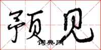 预见怎么写好看，预见书法图片