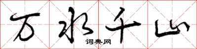万水千山怎么写好看，万水千山书法图片