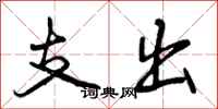 支出怎么写好看,支出书法图片