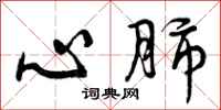 心肺怎么写好看，心肺书法图片