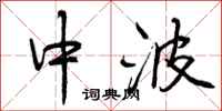 中波怎么写好看，中波书法图片