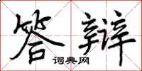 答辩怎么写好看,答辩书法图片