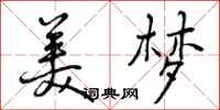 美梦怎么写好看,美梦书法图片