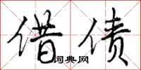 借债怎么写好看,借债书法图片