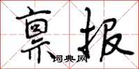 禀报怎么写好看，禀报书法图片