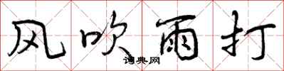 风吹雨打怎么写好看,风吹雨打书法图片
