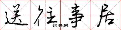 送往事居怎么写好看,送往事居书法图片