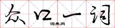 众口一词怎么写好看，众口一词书法图片