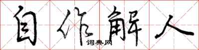 自作解人怎么写好看,自作解人书法图片