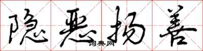隐恶扬善怎么写好看,隐恶扬善书法图片