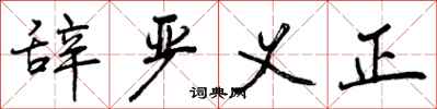 辞严义正怎么写好看，辞严义正书法图片