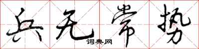兵无常势怎么写好看，兵无常势书法图片
